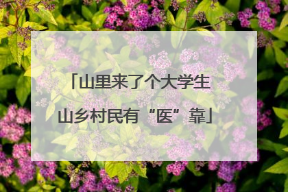 山里来了个大学生 山乡村民有“医”靠