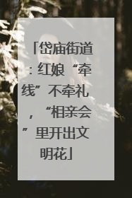 岱庙街道：红娘“牵线”不牵礼，“相亲会”里开出文明花