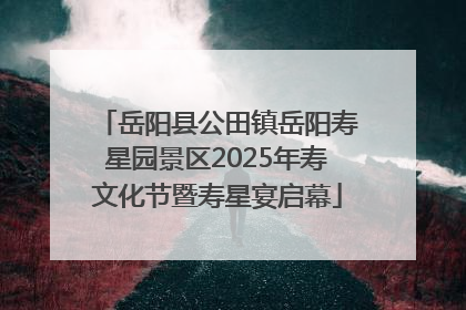 岳阳县公田镇岳阳寿星园景区2025年寿文化节暨寿星宴启幕