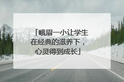 峨眉一小让学生在经典的滋养下，心灵得到成长