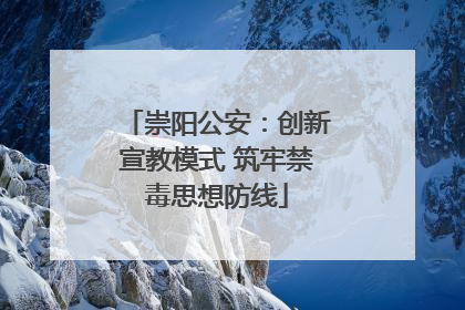 崇阳公安：创新宣教模式 筑牢禁毒思想防线
