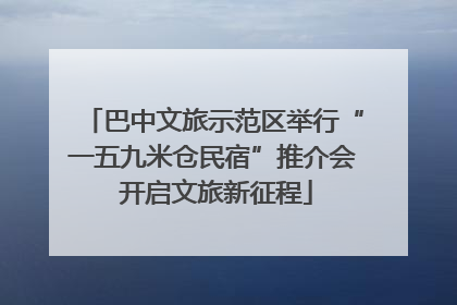 巴中文旅示范区举行“一五九米仓民宿”推介会 开启文旅新征程