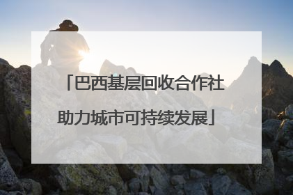巴西基层回收合作社助力城市可持续发展