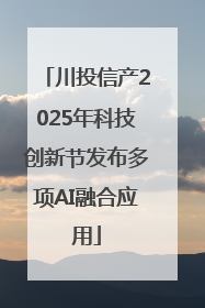 川投信产2025年科技创新节发布多项AI融合应用