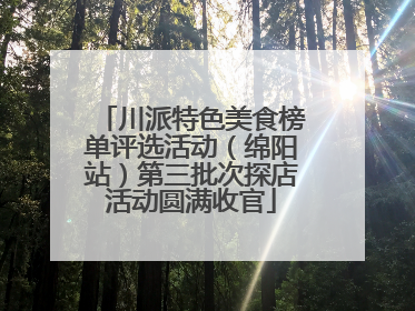 川派特色美食榜单评选活动（绵阳站）第三批次探店活动圆满收官