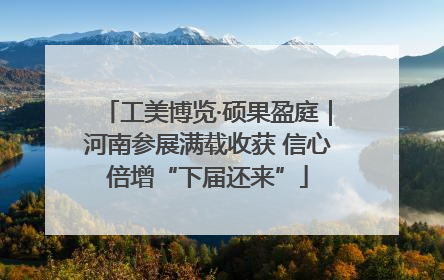 工美博览·硕果盈庭｜河南参展满载收获 信心倍增“下届还来”