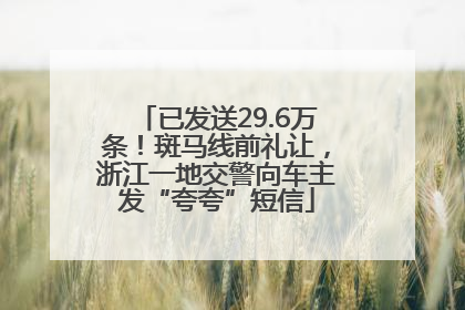 已发送29.6万条！斑马线前礼让，浙江一地交警向车主发“夸夸”短信