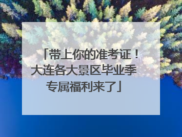 带上你的准考证！大连各大景区毕业季专属福利来了