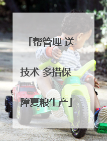 帮管理 送技术 多措保障夏粮生产