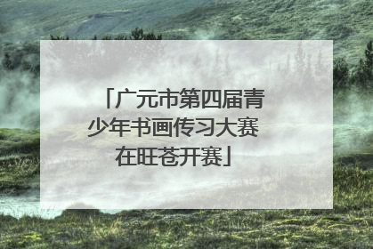 广元市第四届青少年书画传习大赛在旺苍开赛