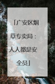 广安区烟草专卖局：人人都是安全员