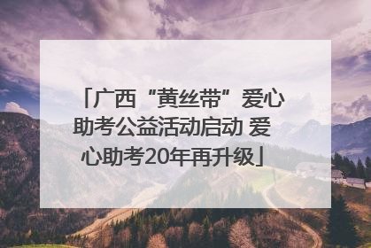 广西“黄丝带”爱心助考公益活动启动 爱心助考20年再升级