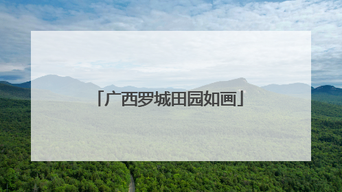广西罗城田园如画