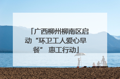 广西柳州柳南区启动“环卫工人爱心早餐” 惠工行动