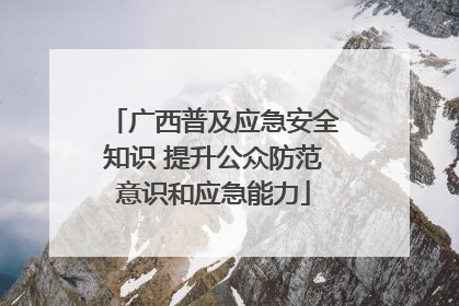 广西普及应急安全知识 提升公众防范意识和应急能力