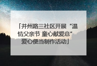 并州路三社区开展“温情父亲节 童心献爱意”爱心便当制作活动