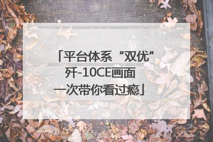 平台体系“双优” 歼-10CE画面一次带你看过瘾
