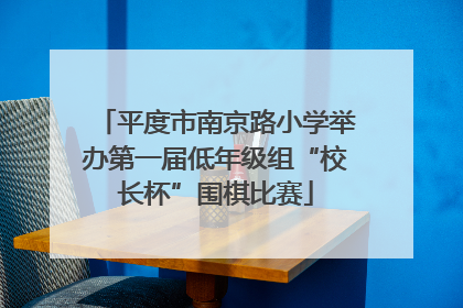 平度市南京路小学举办第一届低年级组“校长杯”围棋比赛