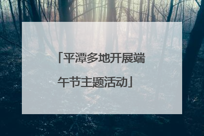 平潭多地开展端午节主题活动