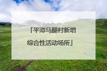 平潭马腿村新增综合性活动场所