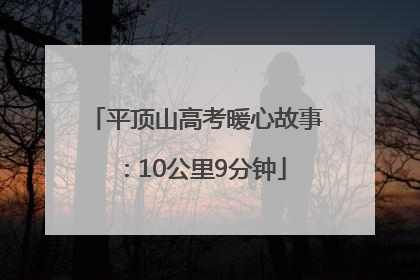 平顶山高考暖心故事：10公里9分钟