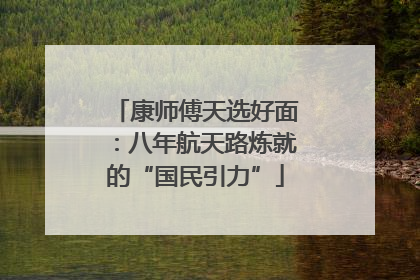 康师傅天选好面：八年航天路炼就的“国民引力”