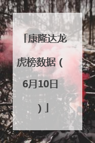 康隆达龙虎榜数据（6月10日）