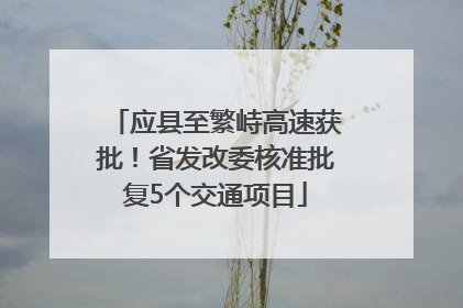 应县至繁峙高速获批！省发改委核准批复5个交通项目