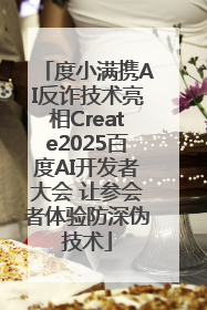度小满携AI反诈技术亮相Create2025百度AI开发者大会 让参会者体验防深伪技术