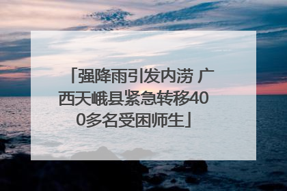 强降雨引发内涝 广西天峨县紧急转移400多名受困师生