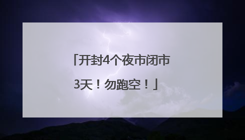 开封4个夜市闭市3天！勿跑空！