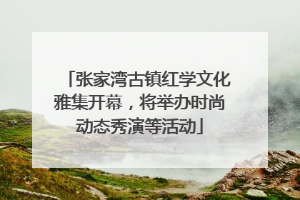 张家湾古镇红学文化雅集开幕，将举办时尚动态秀演等活动