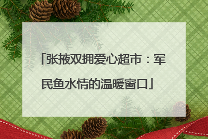 张掖双拥爱心超市：军民鱼水情的温暖窗口