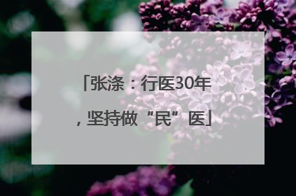 张涤：行医30年，坚持做“民”医