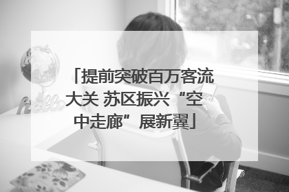 提前突破百万客流大关 苏区振兴“空中走廊”展新翼
