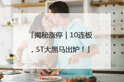 揭秘涨停｜10连板，ST大黑马出炉！