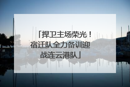 捍卫主场荣光！宿迁队全力备训迎战连云港队