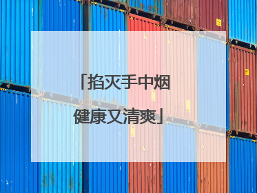 掐灭手中烟 健康又清爽