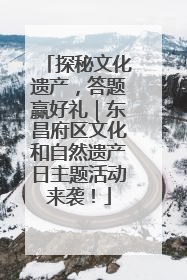 探秘文化遗产，答题赢好礼｜东昌府区文化和自然遗产日主题活动来袭！