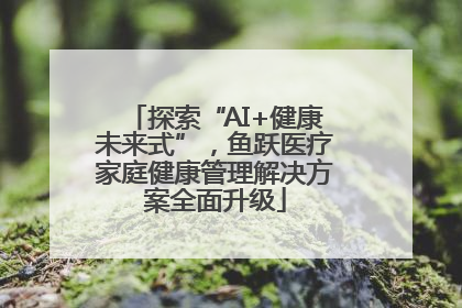 探索“AI+健康未来式”，鱼跃医疗家庭健康管理解决方案全面升级
