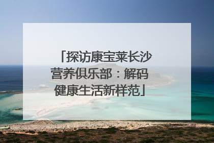 探访康宝莱长沙营养俱乐部：解码健康生活新样范