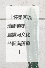 怀柔区琉璃庙镇第三届拔河文化节圆满落幕