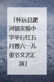 怀远县淝河镇实验小学举行红五月暨六一儿童节文艺汇演