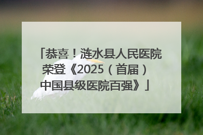 恭喜！涟水县人民医院荣登《2025（首届）中国县级医院百强》