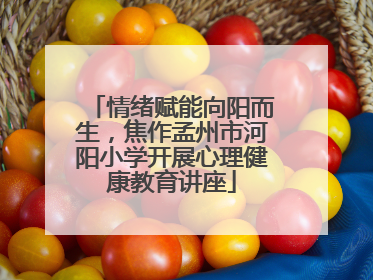 情绪赋能向阳而生，焦作孟州市河阳小学开展心理健康教育讲座