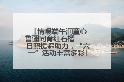 情暖端午润童心 鲁疆同育红石榴——日照援疆助力，“六一”活动丰富多彩