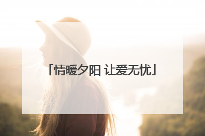 情暖夕阳 让爱无忧