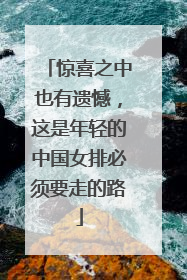 惊喜之中也有遗憾，这是年轻的中国女排必须要走的路
