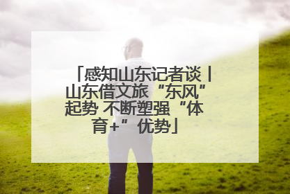 感知山东记者谈丨山东借文旅“东风”起势 不断塑强“体育+”优势