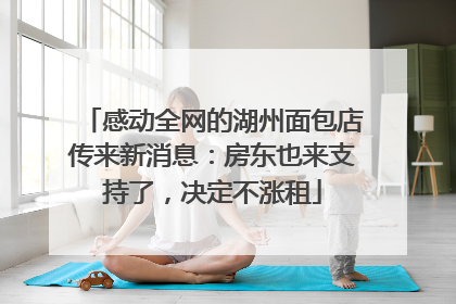 感动全网的湖州面包店传来新消息：房东也来支持了，决定不涨租